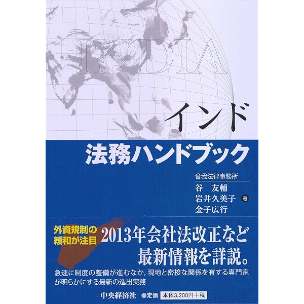 インドビジネス法詳説 | 長島・大野・常松法律事務所 |本 | 通販 | Amazon